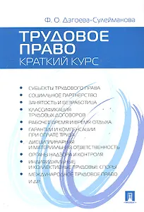Трудовое право. Краткий курс: учебное пособие