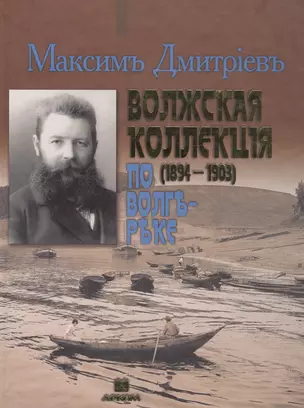 Максим Дмитриев - Волжская коллекция. По Волге-реке (1894-1903). Альбом — 2592818 — 1