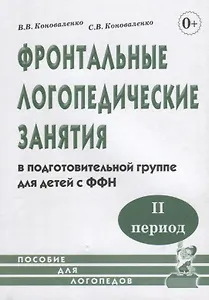 Фронтальные логопедические занятия в подготовительной группе для детей с ФФН. II период