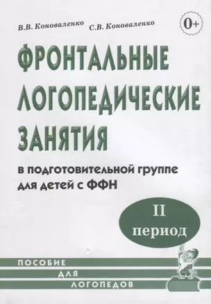 Фронтальные логопедические занятия в подготовительной группе для детей с ФФН. II период — 2624058 — 1