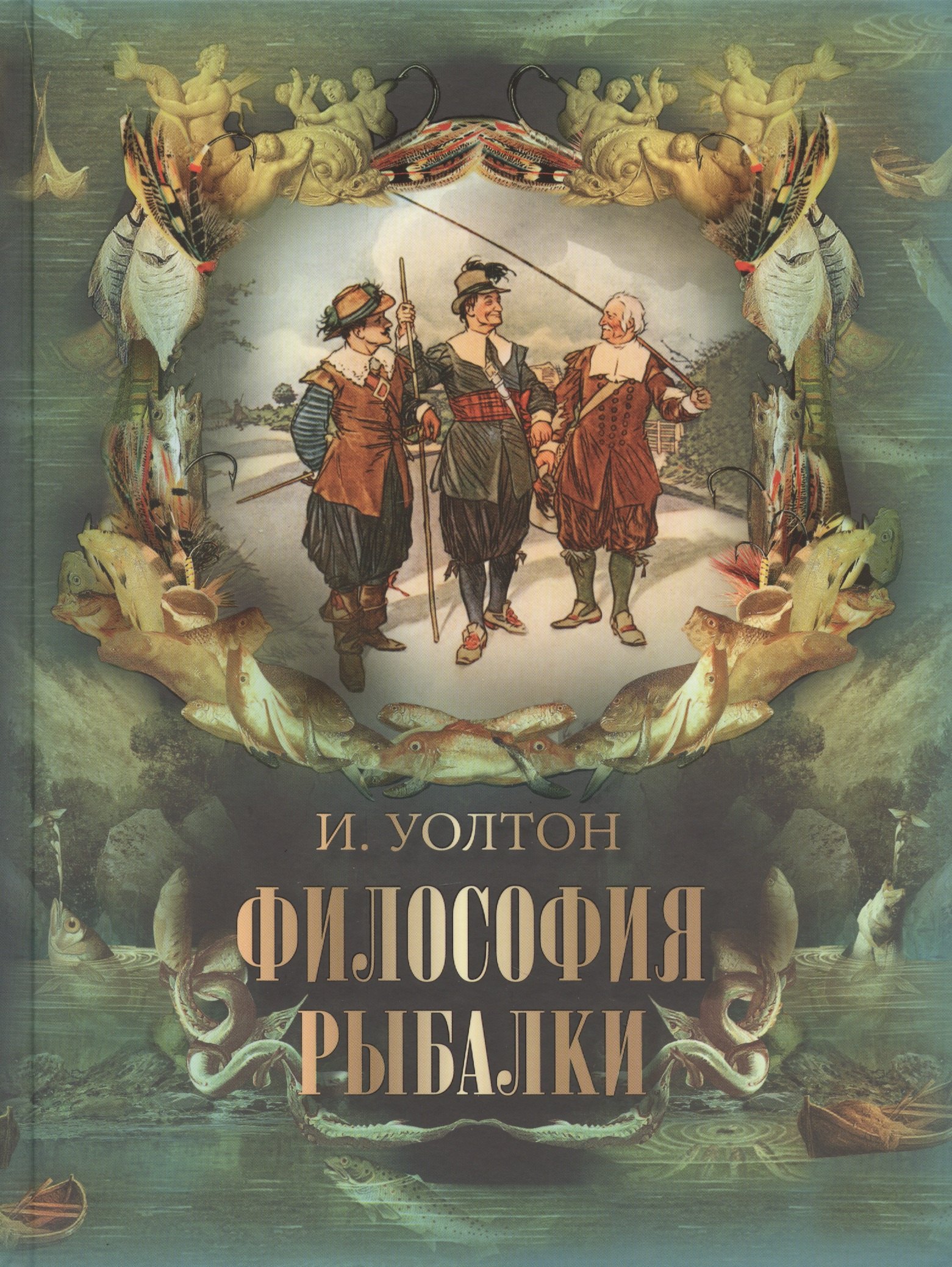 

Философия рыбалки