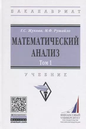 Математический анализ: Учебник. Том 1 — 2795215 — 1