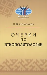 Очерки по этнополитологии: Монография