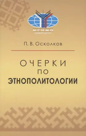 Очерки по этнополитологии: Монография — 2855615 — 1