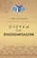 Очерки по этнополитологии: Монография — 2855615 — 1
