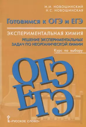 Экспериментальная химия 8-11 кл. Решение экспериментальных задач… Уч. пос. (мГотОГЭиЕГЭ) Новошинский — 7660145 — 1