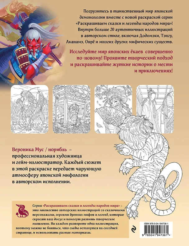 Книга Японская демонология. Раскрашиваем сказки и легенды народов мира (Андреас Кестенбергер) — 2