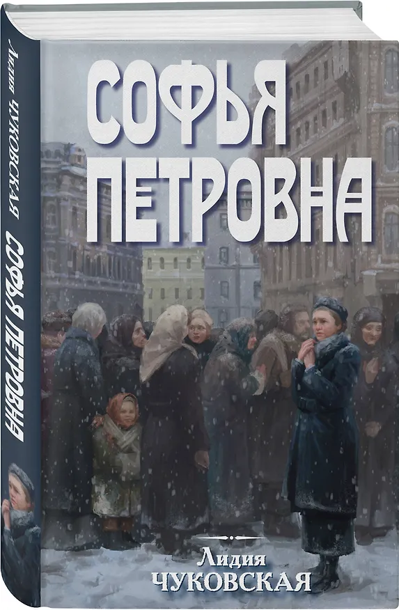 Книга Софья Петровна (Лидия Чуковская) — 4