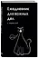Ежедневник для важных дел и каракулей? (А5, 72 л., недатированный) — 3120561 — 2
