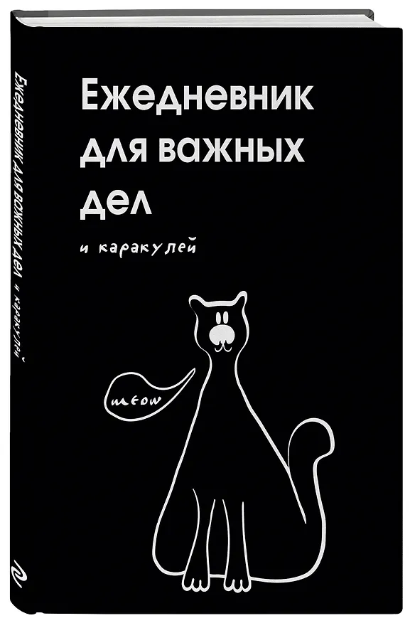 Ежедневник недатированный «Ежедневник для важных дел и каракулей?» А5, 72 листа, Эксмо 3120561 — 2