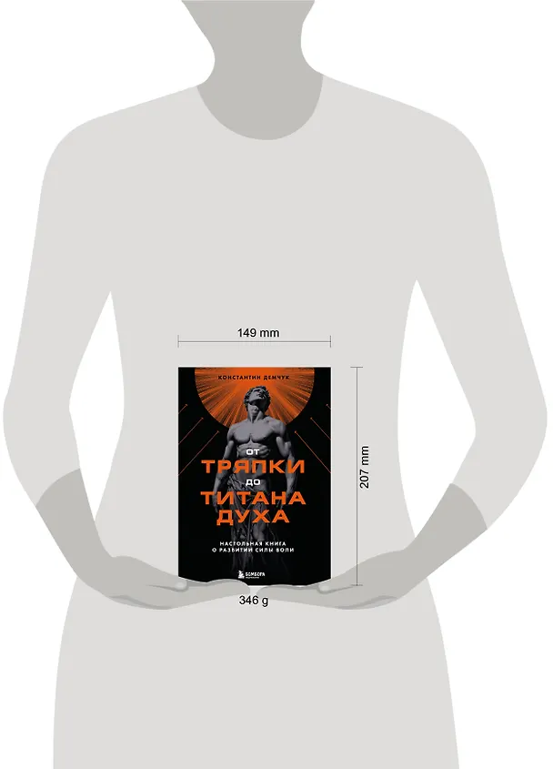 Книга От тряпки до титана духа. Настольная книга о развитии силы воли (Константин Демчук) — 8