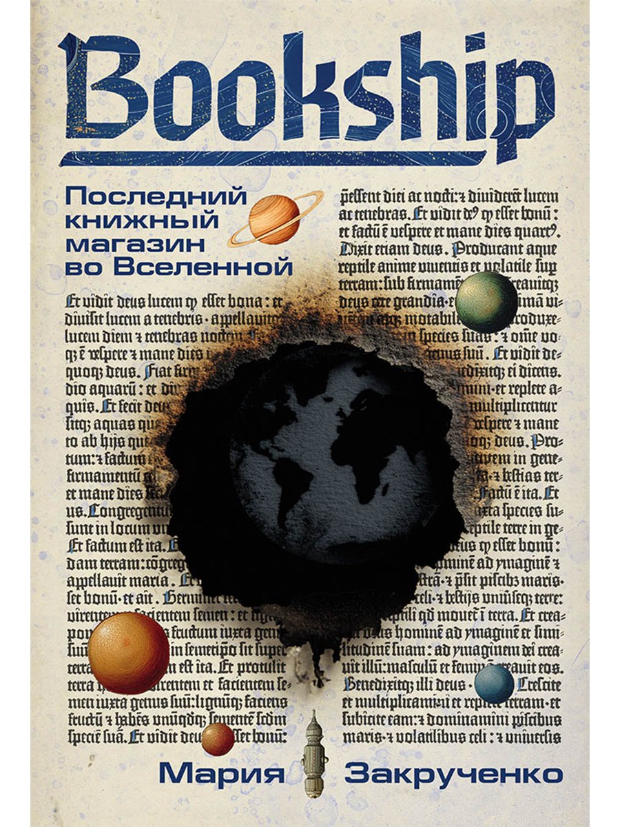 Мария Закрученко Bookship. Последний книжный магазин во Вселенной