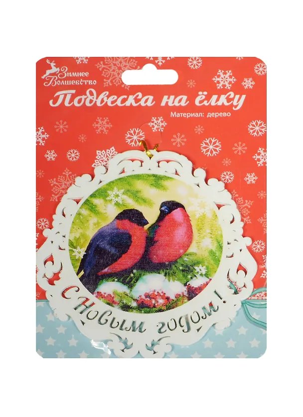 Подвеска Снегири 12см дерево (696765) 2480962 — 1