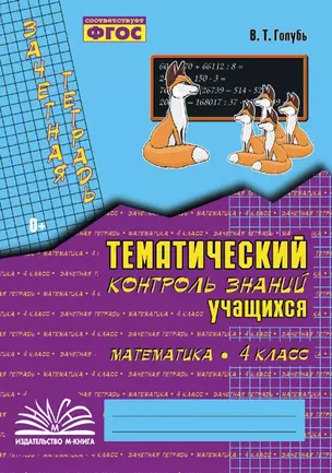 Математика. 4 класс. Зачетная тетрадь. Тематический контроль знаний учащихся. ФГОС — 2538682 — 1