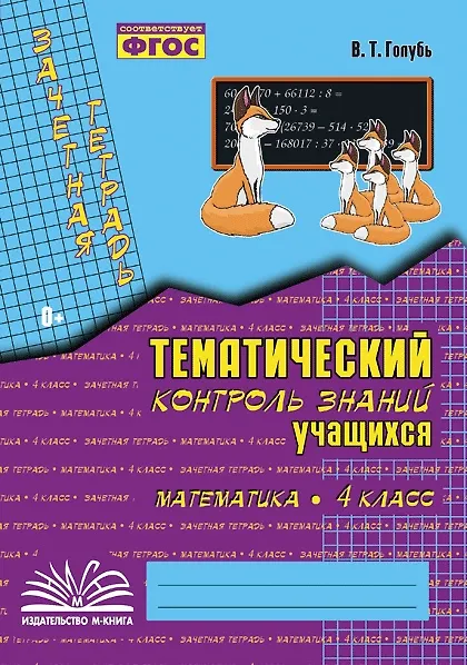 Книга Математика. 4 класс. Зачетная тетрадь. Тематический контроль знаний учащихся. ФГОС (Валентина Голубь) — 1