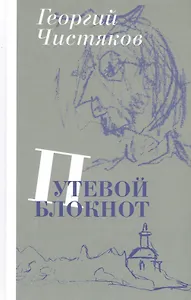 Путевой блокнот