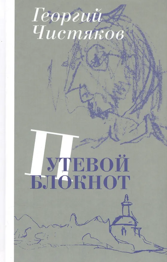 Книга Путевой блокнот (Георгий Чистяков) — 1