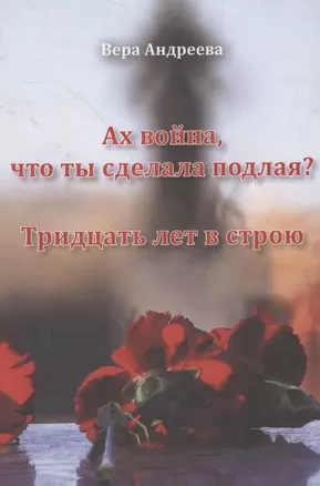 Ах война, что ты сделала подлая? Повесть. Тридцать лет в строю. Роман — 2593626 — 1