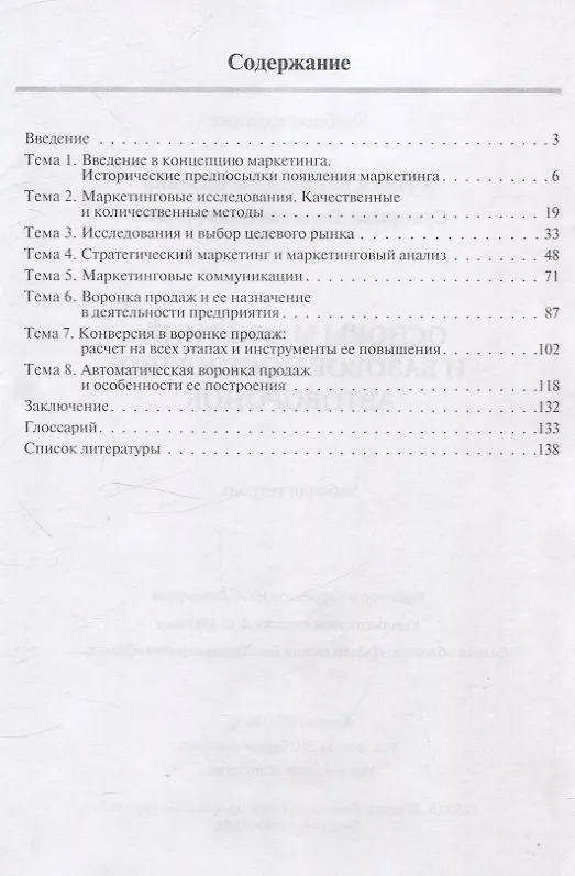 Книга Основы маркетинга и базовое построение автоворонок: рабочая тетрадь (Евгения Жукова, Татьяна Суворова) — 2