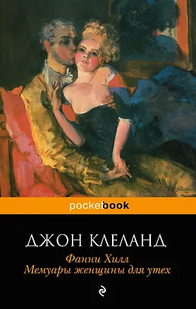 Книга Фанни Хилл. Мемуары женщины для утех (Джон Клеланд)