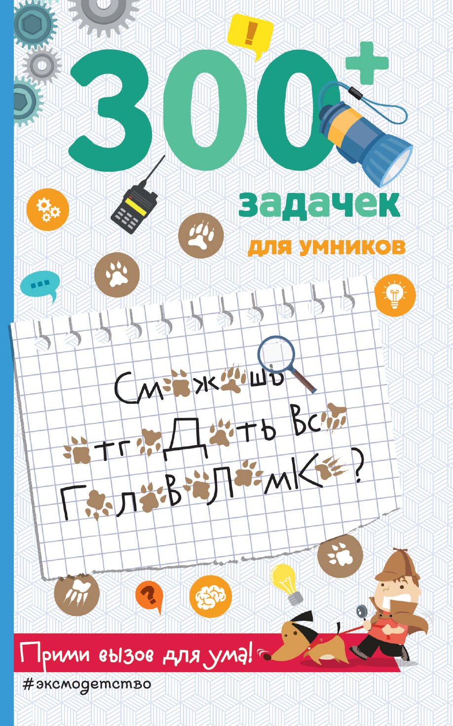 

300+ задачек для умников