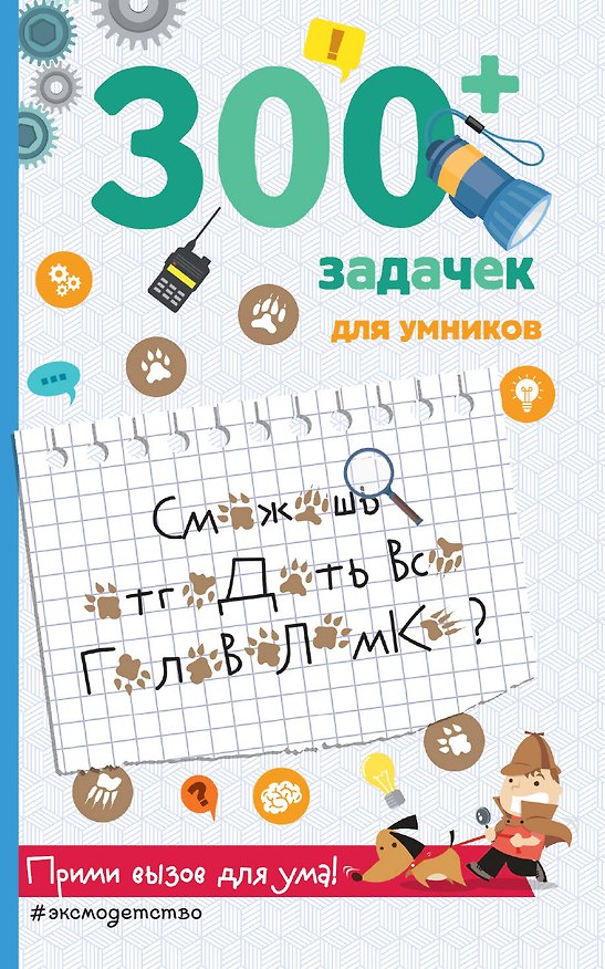 Книга 300+ задачек для умников (Сандра Лебран) — 1