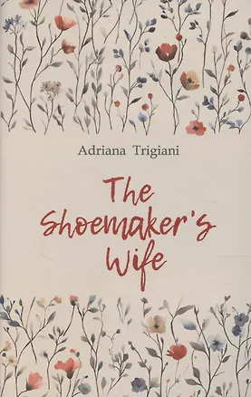 Книга Shoemakers wife / Жена башмачника. Книга для чтения на английском языке (Адриана Трижиани)