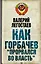 Как Горбачев "прорвался во власть" — 2279709 — 1