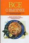 Все о выпечке.Сам.вкус.рецеп.н