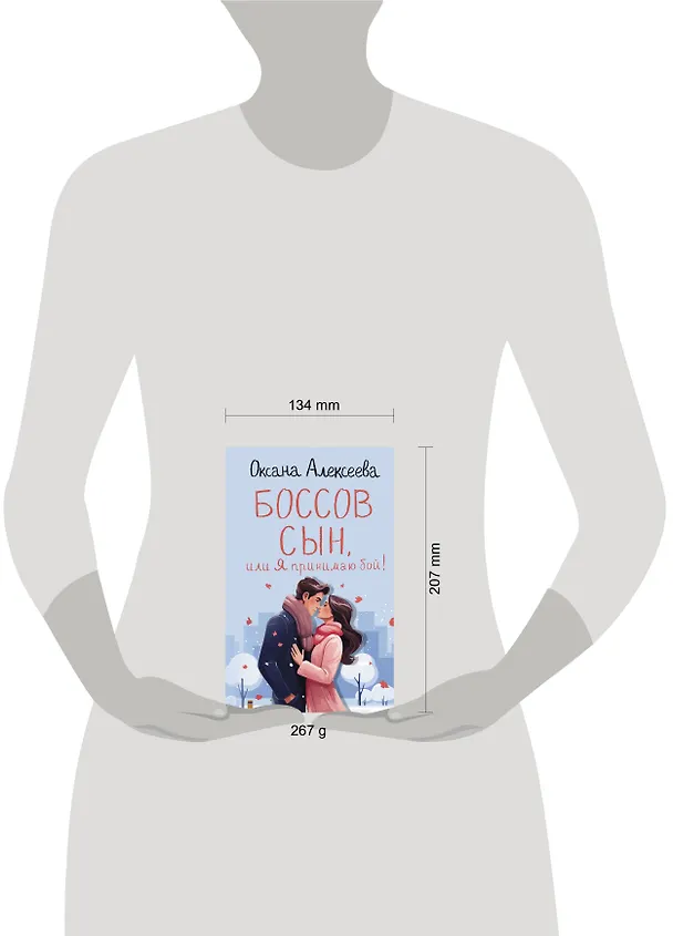 Книга Боссов сын, или Я принимаю бой! (Оксана Алексеева) — 5