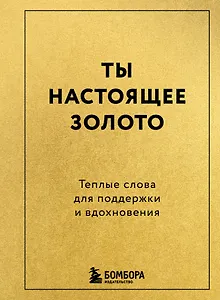 Ты настоящее золото. Теплые слова для поддержки и вдохновения