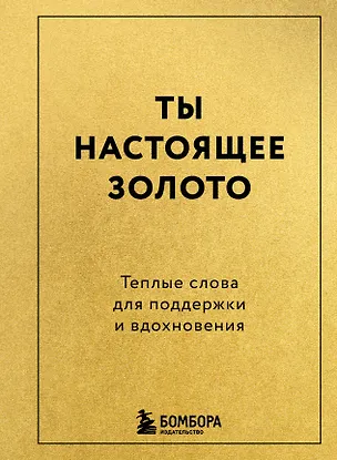 Книга Ты настоящее золото. Теплые слова для поддержки и вдохновения ()