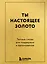 Ты настоящее золото. Теплые слова для поддержки и вдохновения — 3139243 — 1
