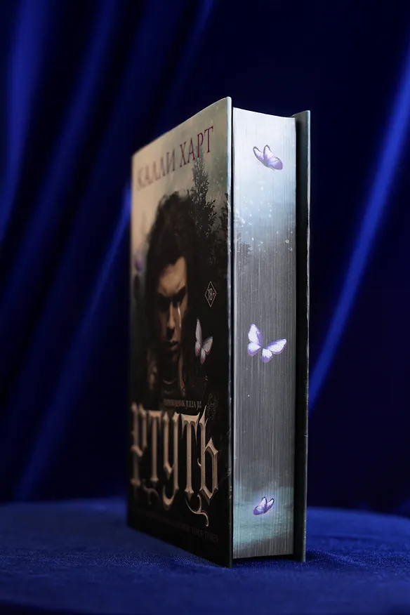Книга Ртуть (выбор фанатов) (Калли Харт) — 14