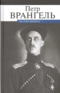 На трех войнах