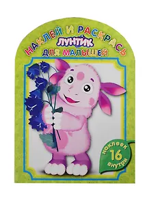 Лунтик и его друзья. НРДМ № 1406. Наклей и раскрась для самых маленьких.