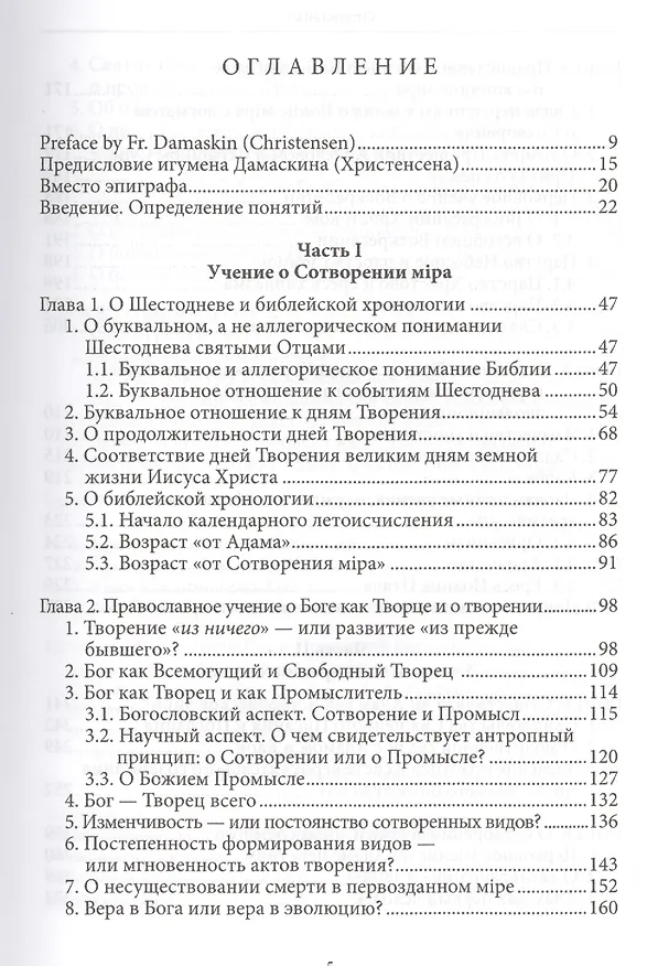 Книга Православное учение о Сотворении и теория эволюции (Константин Буфеев) — 3