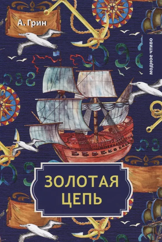 Книга Золотая цепь (Александр Грин) — 1
