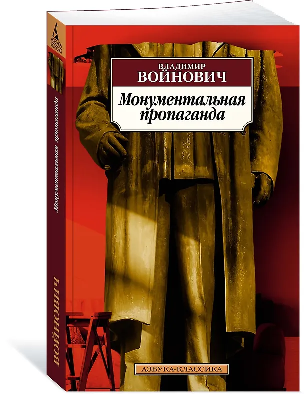 Книга Монументальная пропаганда (Владимир Войнович) — 3
