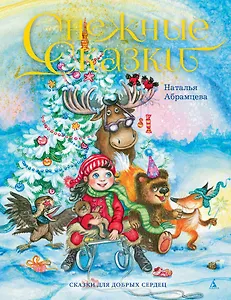 Снежные сказки