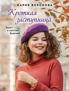 Кроткая заступница