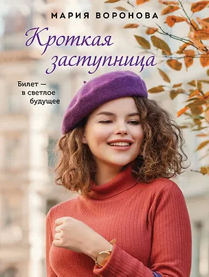 Книга Кроткая заступница (Мария Воронова)