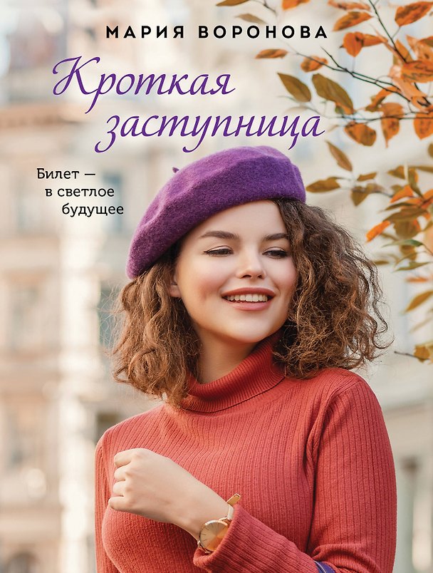 Книга Кроткая заступница (Мария Воронова) — 1