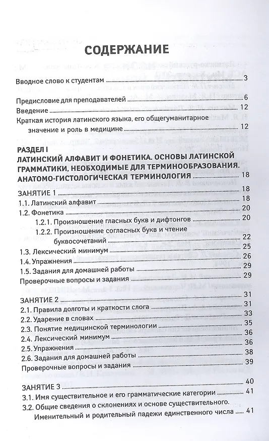 Книга Латинский язык для медицинских колледжей и училищ. Учебное пособие (Владимир Кравченко) — 2