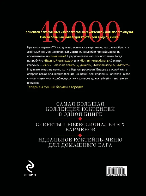 Книга 10 000 коктейлей (Петер Кнорр) — 2