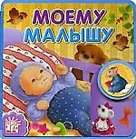 Моему малышу Книжки-пышки для малышей