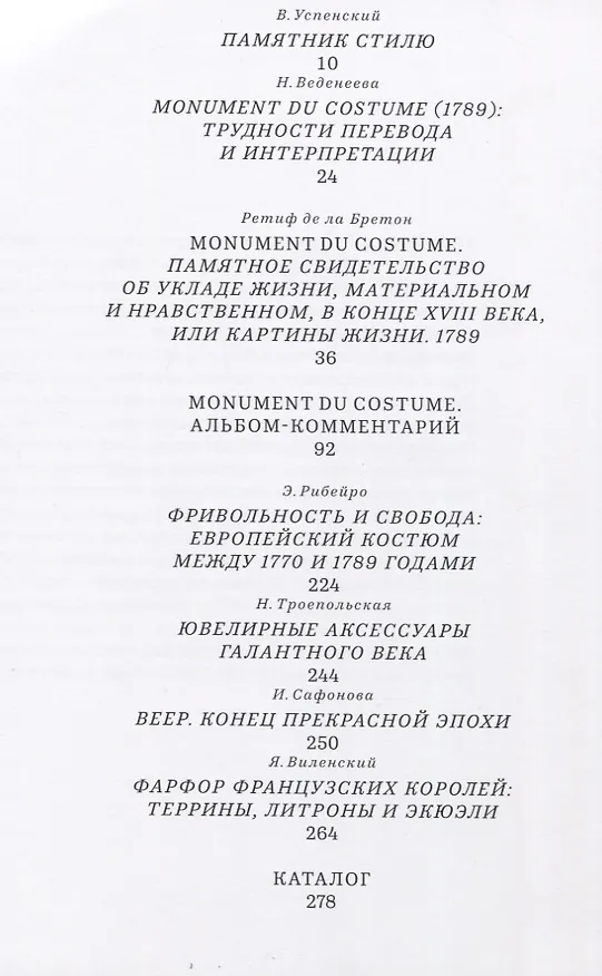 Книга Monument du costume. Картины жизни конца XVIII столетия (Василий Успенский) — 2