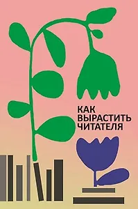Как вырастить читателя