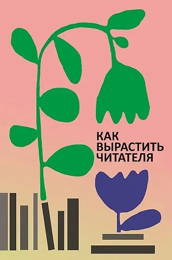 Книга Как вырастить читателя (Александра Березина, Елена Колосова, Наталья Малахова) — 1