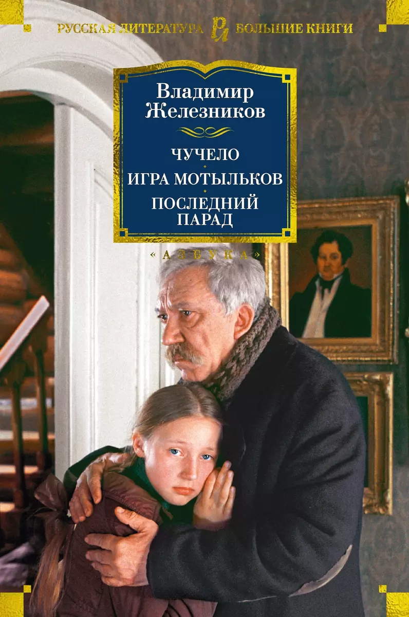 Чучело. Игра мотыльков. Последний парад (Владимир Железников) - купить  книгу с доставкой в интернет-магазине «Читай-город». ISBN: 978-5-389-22284-7